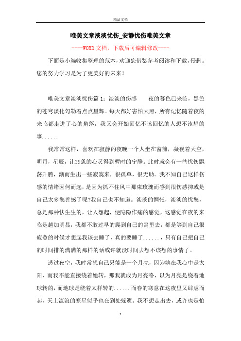 唯美文章淡淡忧伤_安静忧伤唯美文章