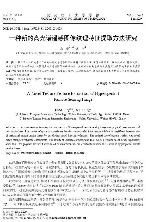 一种新的高光谱遥感图像纹理特征提取方法研究_冯静