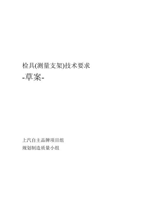 汽车检具测量支架技术要求