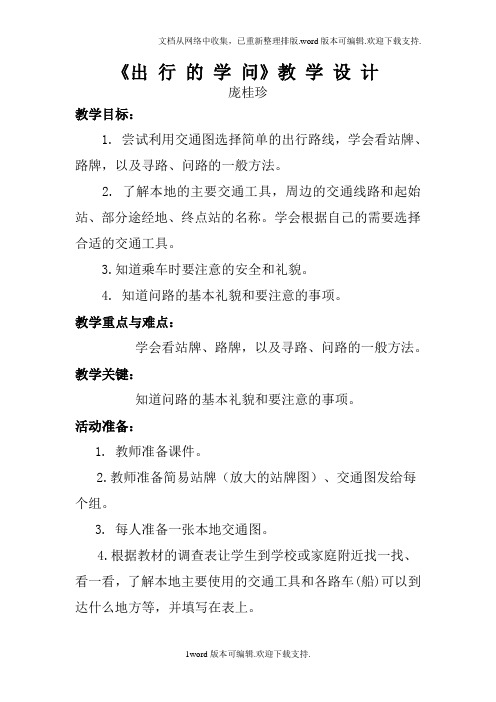 山东人民版思品三下出行的学问WORD版教案