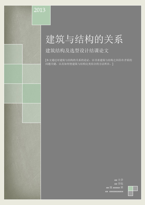 建筑与结构的关系