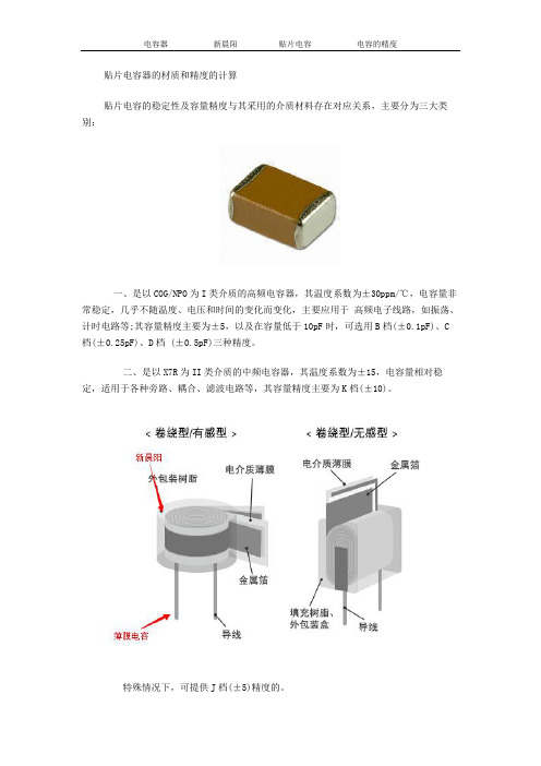 贴片电容器的材质和精度的计算