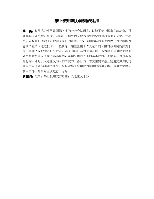 探究禁止使用武力原则的适用范围