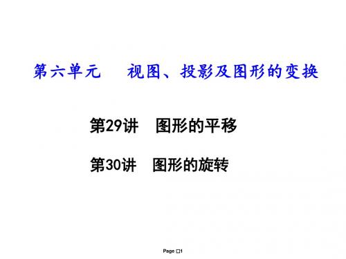 中考数学总复习第二部分《图形与几何》专题2-图形的平移、旋转(共78张ppt)