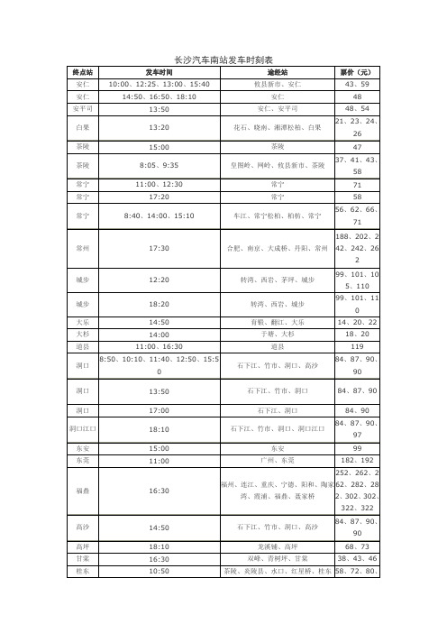 长沙汽车南站发车时刻表