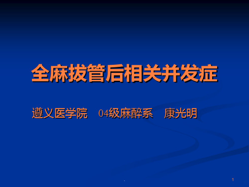拔管后并发症ppt课件