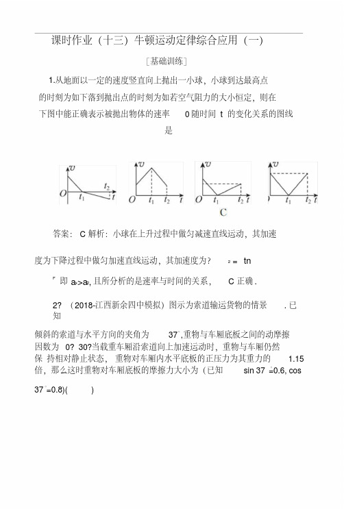 2019版高中物理一轮总复习练习：第三章牛顿运动定律课时作业13Word版含解析.docx