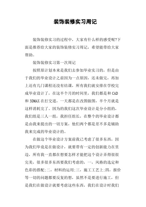 装饰装修实习周记