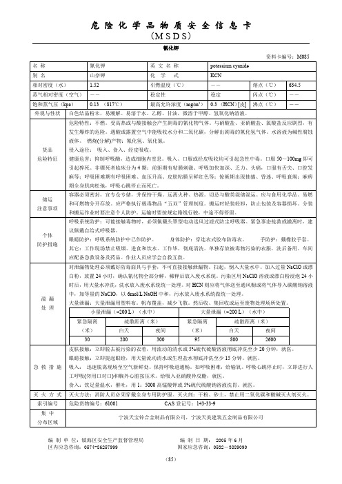 氰化钾-物质安全资料表