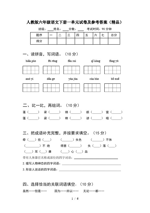 人教版六年级语文下册一单元试卷及参考答案(精品)