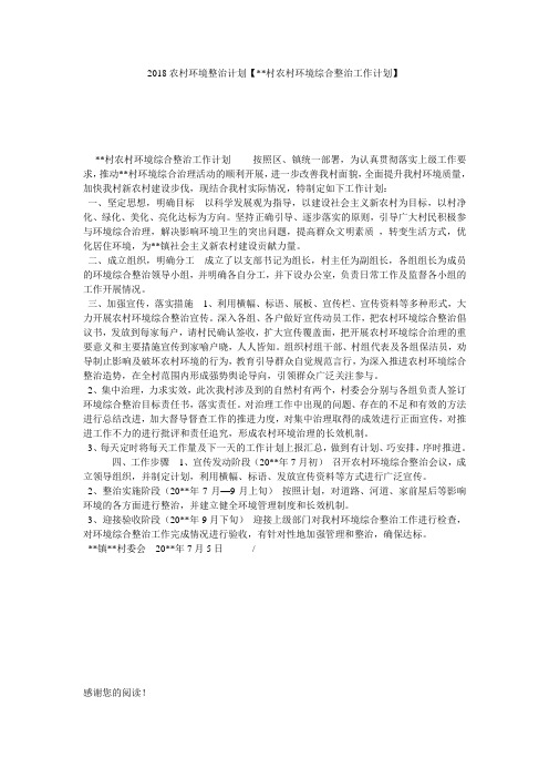 2018农村环境整治计划【--村农村环境综合整治工作计划】