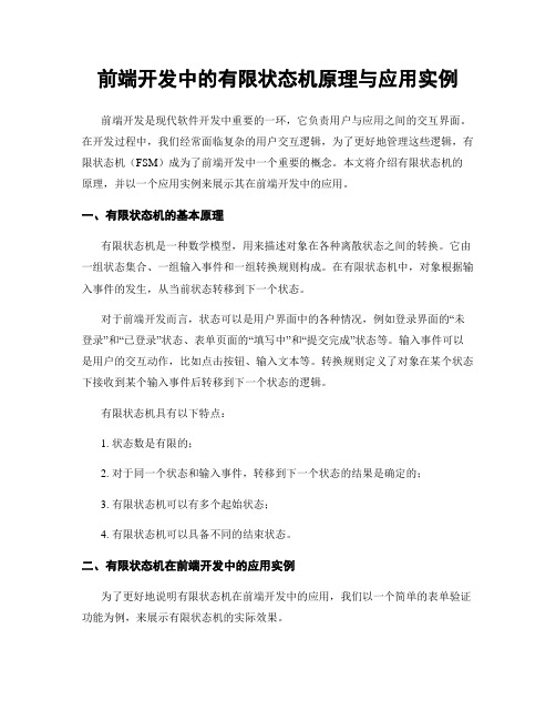 前端开发中的有限状态机原理与应用实例