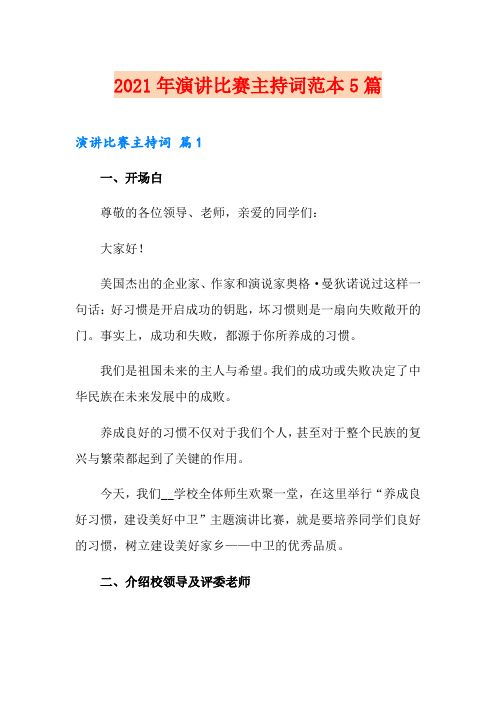 2021年演讲比赛主持词范本5篇