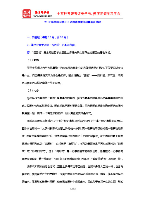 2012年中山大学618西方哲学史考研真题及详解【圣才出品】