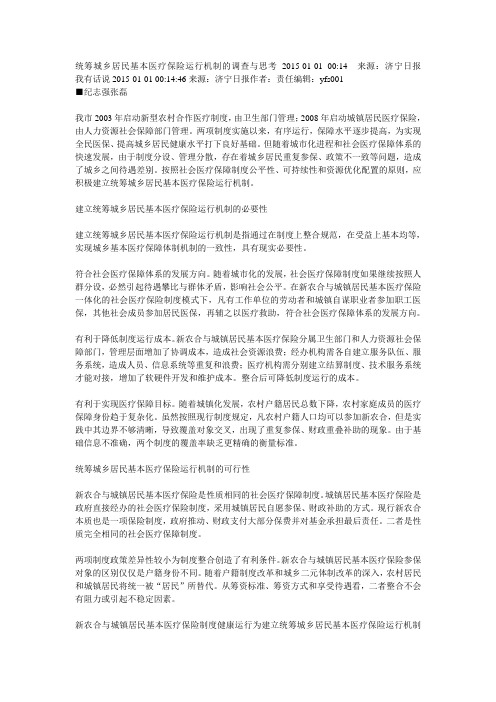 统筹城乡居民基本医疗保险运行机制的调查与思考 2015
