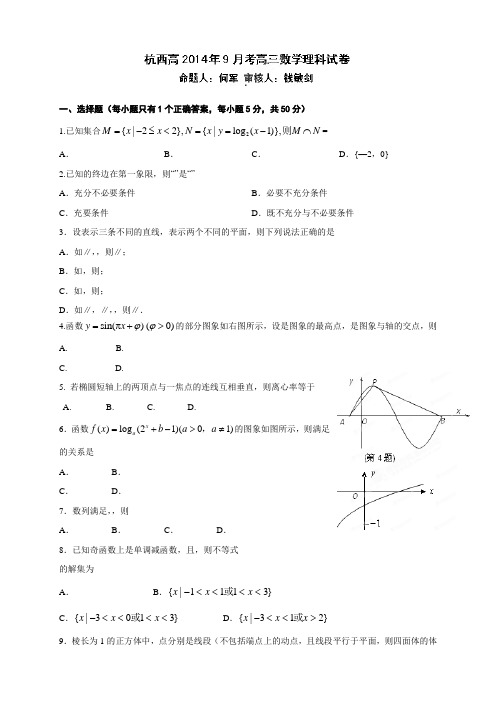 浙江省杭州市西湖高级中学高三9月月考数学(理)试题