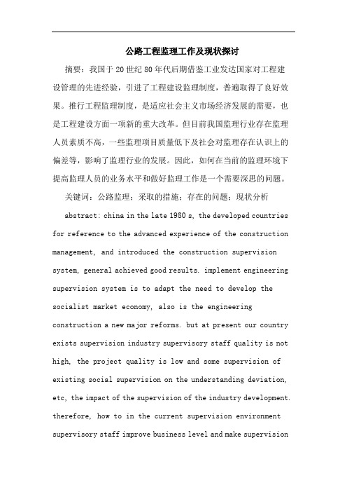 公路工程监理工作及现状探讨
