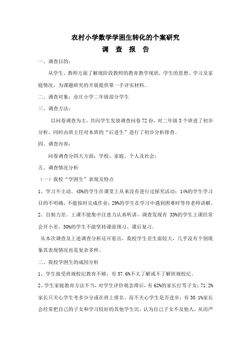 后进生调查报告