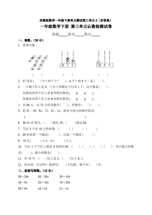 新苏教版数学一年级下册单元测试第三单元2(含答案)