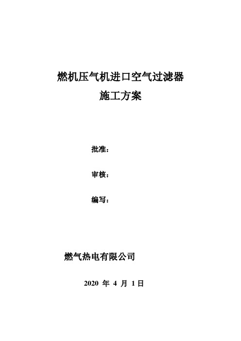 燃机压气机进口过滤器大修及优化改造方案