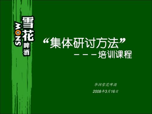 集体研讨方法培训课程