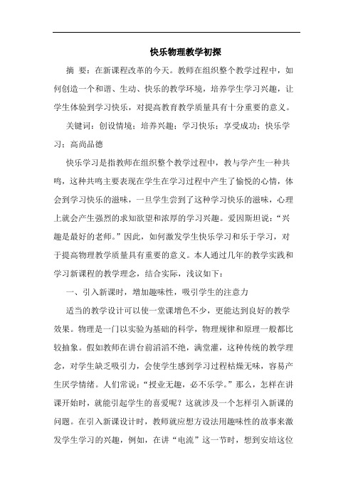 快乐物理教学论文