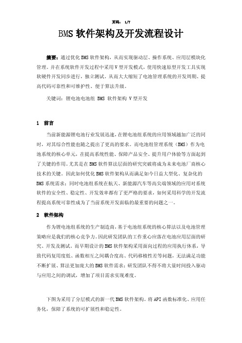 BMS软件架构及开发流程设计