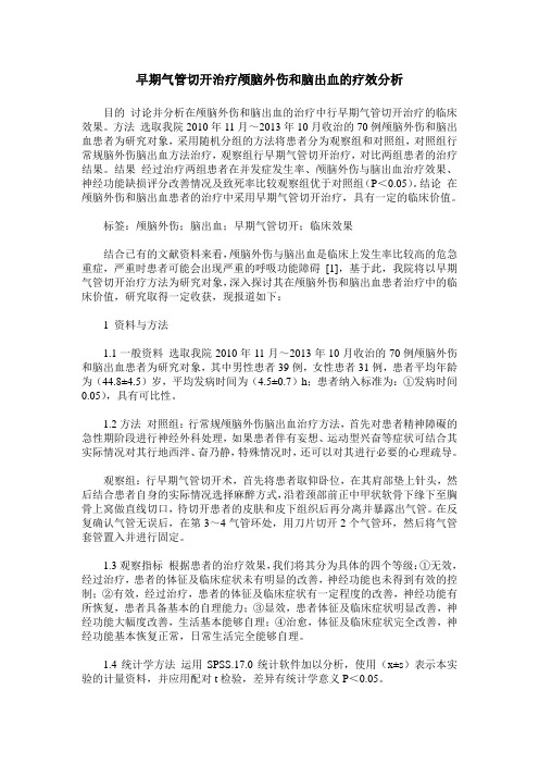 早期气管切开治疗颅脑外伤和脑出血的疗效分析