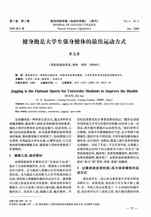健身跑是大学生强身健体的最佳运动方式