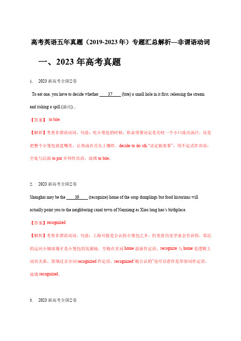 高考英语五年真题(2019-2023年)专题汇总解析—非谓语动词