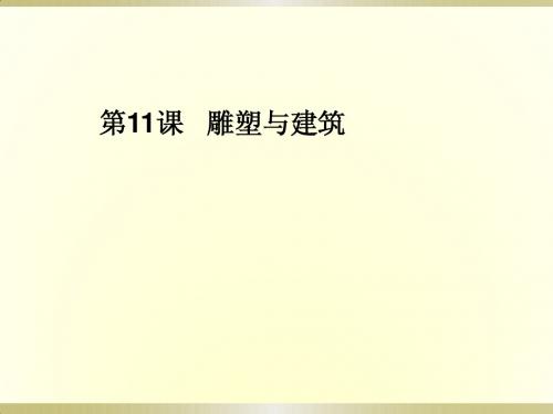 华师大版历史九上《雕塑与建筑》ppt课件