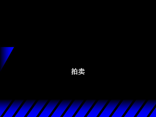 (精品) 微观经济学课件：拍卖