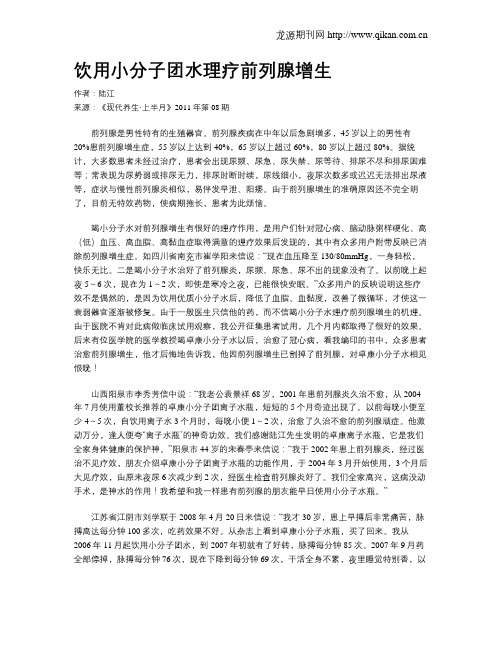 饮用小分子团水理疗前列腺增生