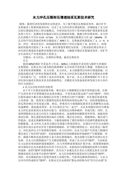 水力冲孔压裂卸压增透抽采瓦斯技术研究