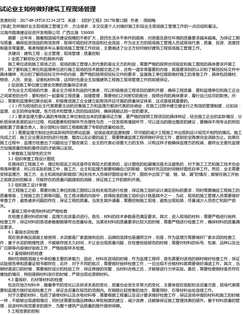 试论业主如何做好建筑工程现场管理