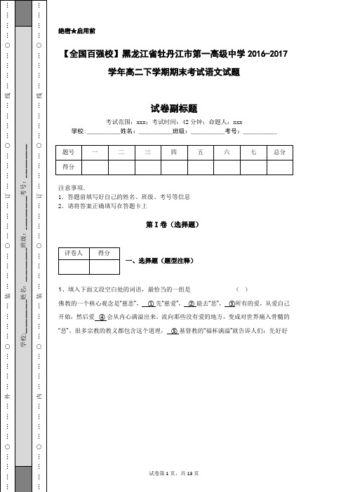 【全国百强校】黑龙江省牡丹江市第一高级中学2016-2017学年高二下学期期末考试语文试题