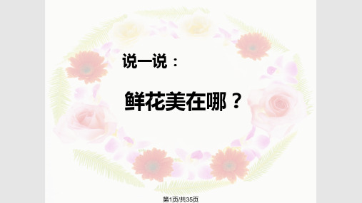 美术二年级下盛开的鲜花PPT课件