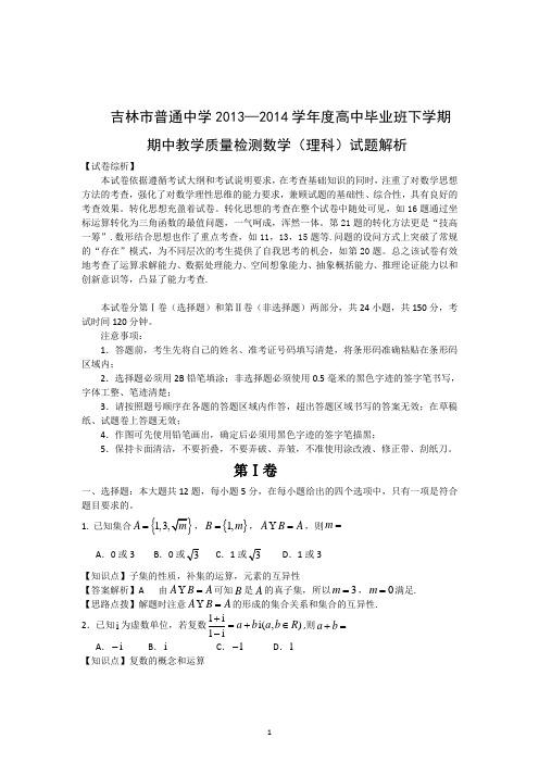 吉林省吉林市2014届高三下学期第二次模拟考试数学理(2014吉林二模)解析版