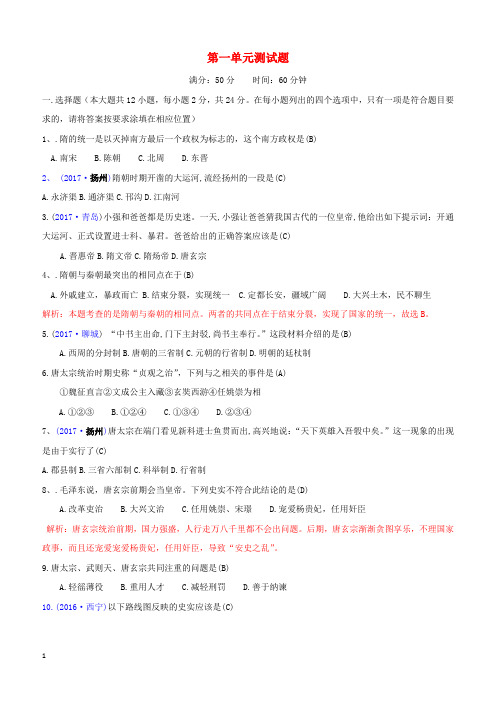 2017_2018学年七年级历史下册第1单元测试题新人教版(含答案)