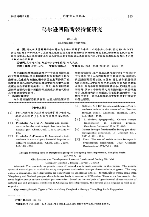 乌尔逊凹陷断裂特征研究