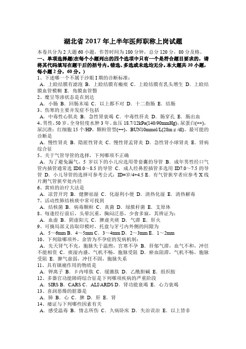 湖北省2017年上半年医师职称上岗试题