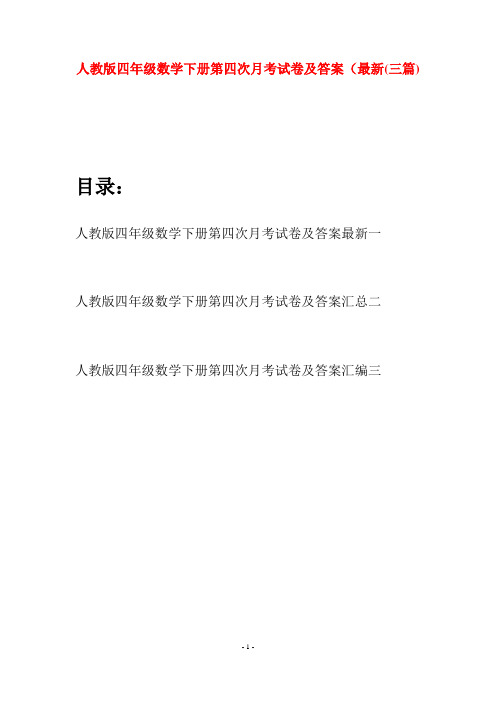 人教版四年级数学下册第四次月考试卷及答案最新(三篇)