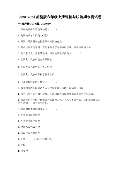 2023-2024部编版六年级上册道德与法治期末测试卷附参考答案(实用)