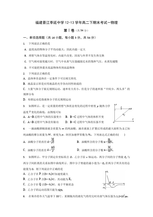 福建晋江季延中学12-13学年高二下期末考试-物理.
