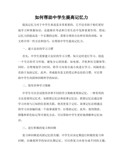 如何帮助中学生提高记忆力