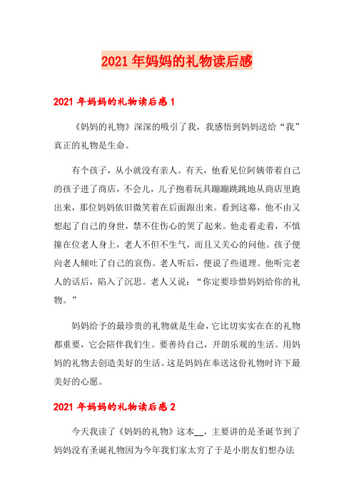 2021年妈妈的礼物读后感