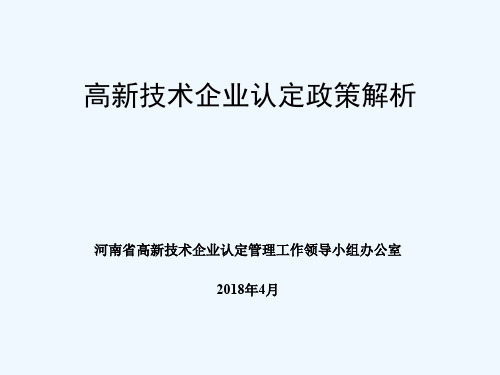 2018年高新技术企业认定政策解析20180531