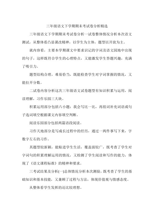 三年级语文下学期期末考试卷分析精选
