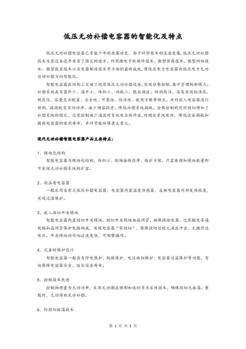低压无功补偿电容器的智能化及特点