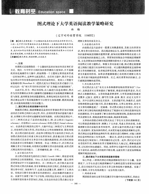 图式理论下大学英语阅读教学策略研究